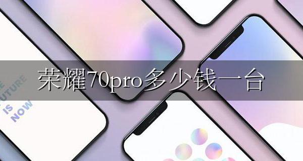 荣耀70多少钱 荣耀70pro多少钱一台