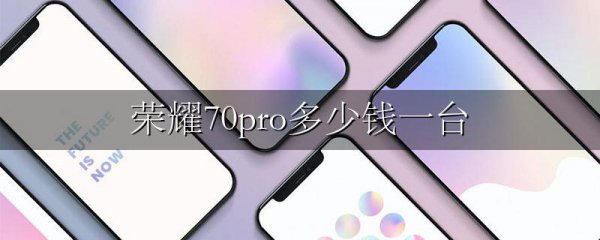 荣耀70pro多少钱一台