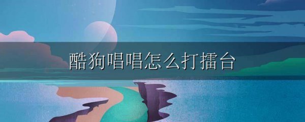 酷狗唱唱怎么打擂台