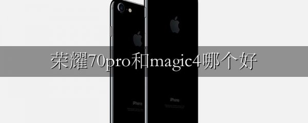 荣耀70pro和magic4哪个好