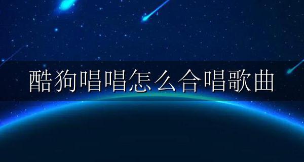 酷狗唱唱怎么合唱歌曲 酷狗音乐怎么和原唱合唱