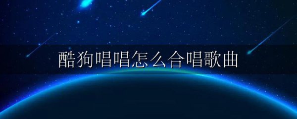 酷狗唱唱怎么合唱歌曲