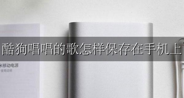 酷狗的歌怎么保存到手机 酷狗唱唱的歌怎样保存在手机上