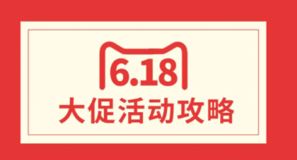 天猫618、淘宝618省钱攻略 618预售付了定金不想要怎么办？