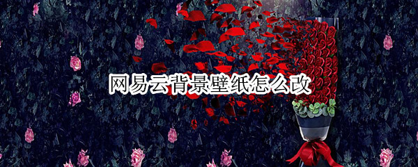 网易云背景壁纸怎么改