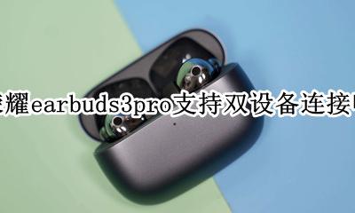 荣耀earbuds3se怎么连接电脑 荣耀earbuds3pro支持双设备连接吗