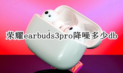 荣耀earbuds3se降噪多少db 荣耀earbuds3pro降噪多少db