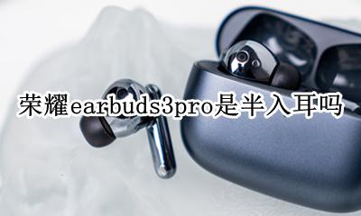 荣耀earbuds3se耳机 荣耀earbuds3pro是半入耳吗