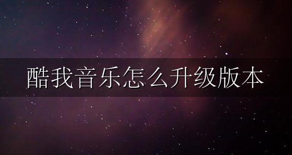 酷我音乐去升级版 酷我音乐怎么升级版本