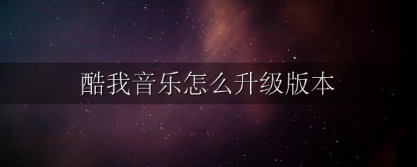 酷我音乐怎么升级版本
