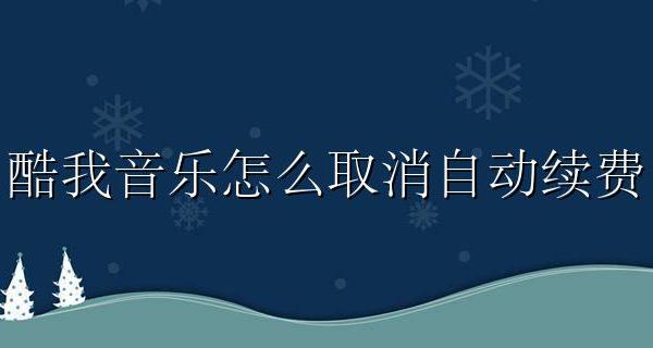 酷我音乐怎么取消自动续费 苹果手机酷我音乐怎么取消自动续费