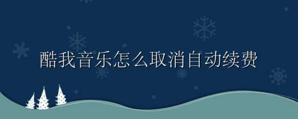 酷我音乐怎么取消自动续费