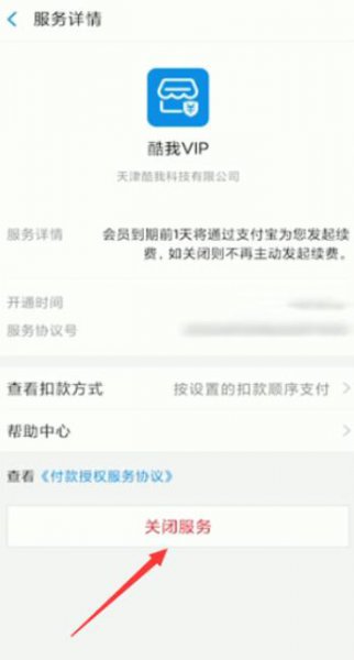 酷我音乐怎么取消自动续费