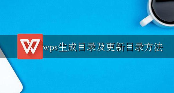 WPS 更新目录 wps生成目录及更新目录方法