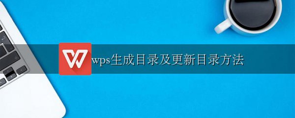 wps生成目录及更新目录方法