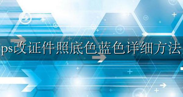 ps换证件照片底色换成蓝色 ps改证件照底色蓝色详细方法