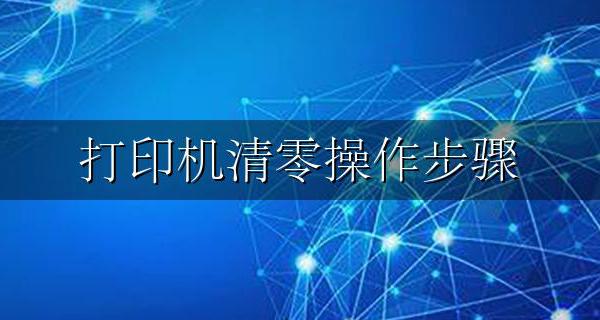 打印机清零操作步骤 打印机如何进行清零