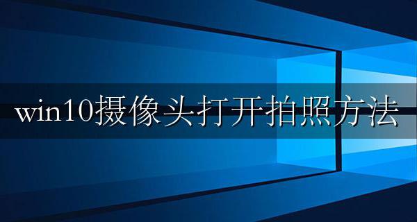 win10 如何打开摄像头 win10摄像头打开拍照方法
