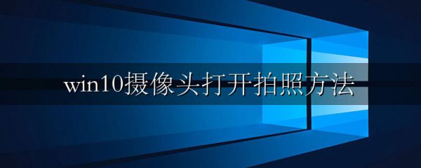 win10摄像头打开拍照方法