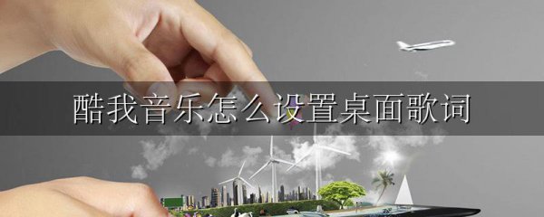 酷我音乐怎么设置桌面歌词