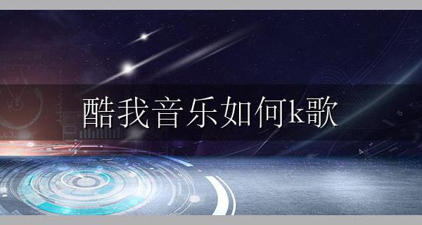 酷我音乐如何k歌 酷我k歌怎么k歌