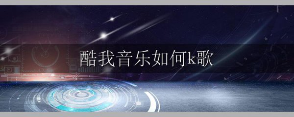 酷我音乐如何k歌