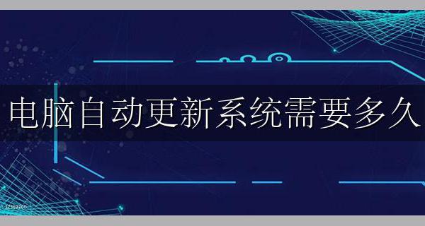 电脑自动更新系统需要多久 电脑自动更新系统需要多长时间