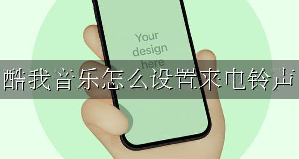 酷我音乐怎么设置来电铃声 手机酷我音乐怎么设置铃声