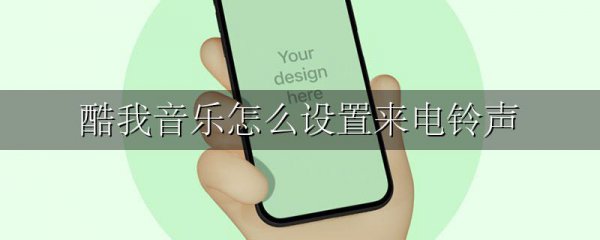 酷我音乐怎么设置来电铃声