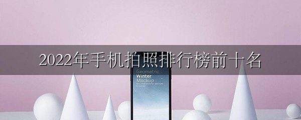 2022年手机拍照排行榜前十名