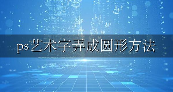 ps怎么做出圆形的字 ps艺术字弄成圆形方法