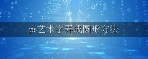 ps艺术字弄成圆形方法