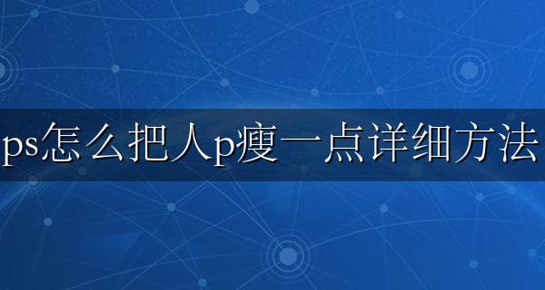 ps怎么给人p瘦 ps怎么把人p瘦一点详细方法