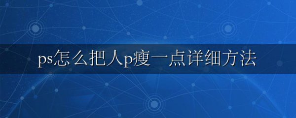 ps怎么把人p瘦一点详细方法