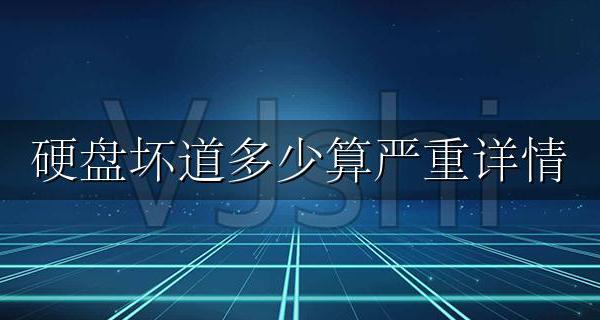 硬盘坏道多少算严重详情 硬盘坏道 严重级别有几十个