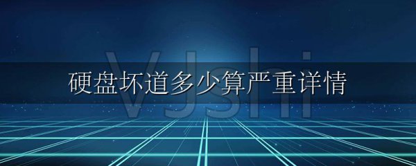 硬盘坏道多少算严重详情