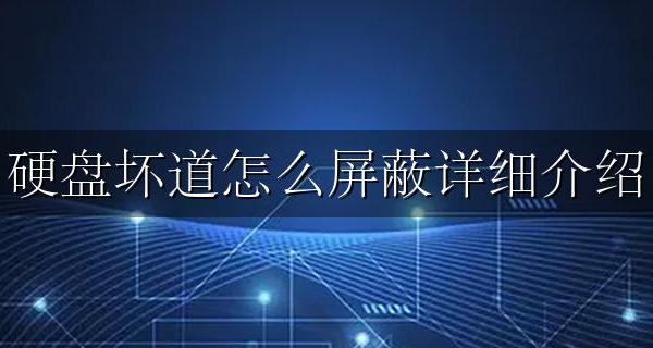 硬盘的坏道怎么屏蔽 硬盘坏道怎么屏蔽详细介绍