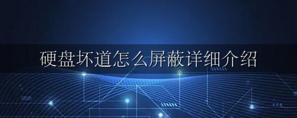 硬盘坏道怎么屏蔽详细介绍