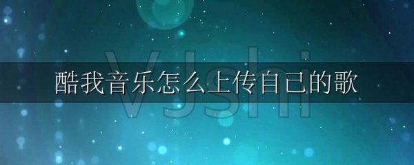 酷我音乐怎么上传自己的歌