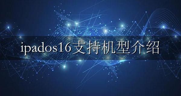 ipados16支持机型介绍 ipados16.16支持机型
