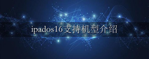 ipados16支持机型介绍