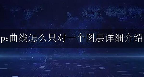 ps如何让曲线只对应一个图层 ps曲线怎么只对一个图层详细介绍