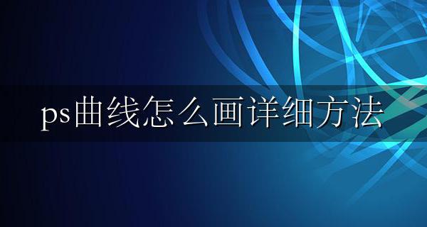 ps的怎么画曲线 ps曲线怎么画详细方法