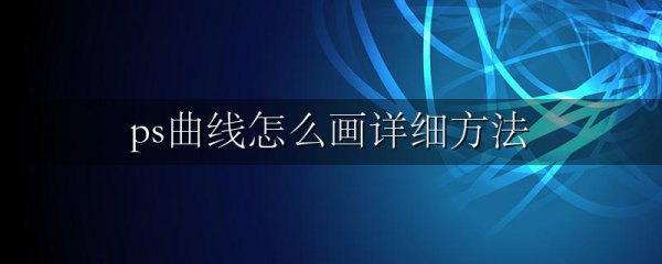ps曲线怎么画详细方法
