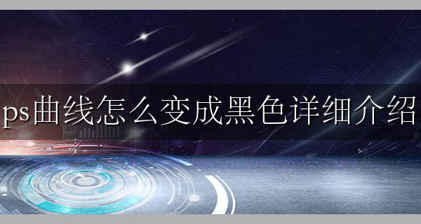 ps图案怎么变黑色 ps曲线怎么变成黑色详细介绍
