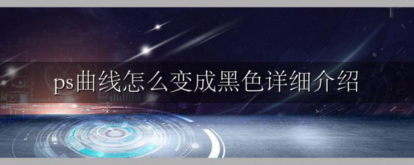 ps曲线怎么变成黑色详细介绍