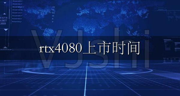 rtx4080上市时间 rtx4080什么时候