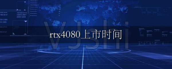 rtx4080上市时间