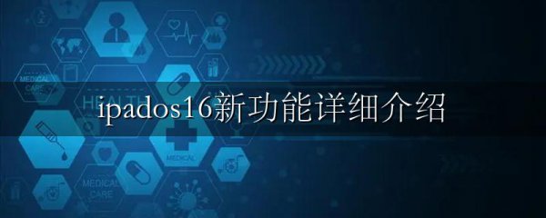 ipados16新功能详细介绍