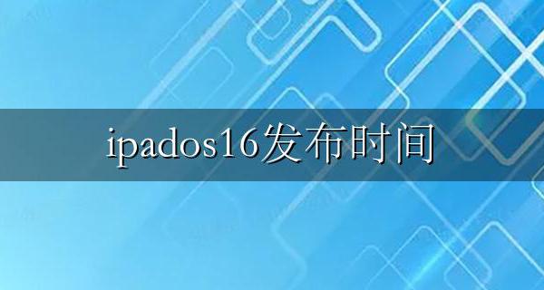 ipados16发布时间 ipados16什么时候发布
